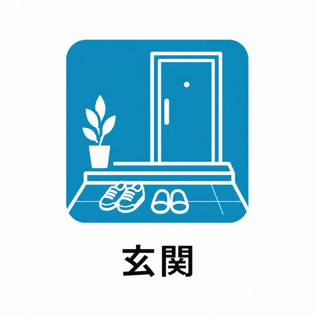玄関