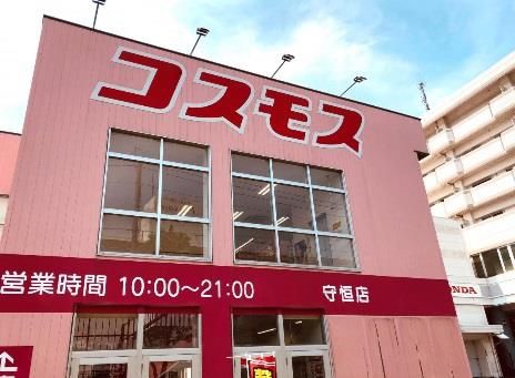 ディスカウントドラッグコスモス守恒店(770m)