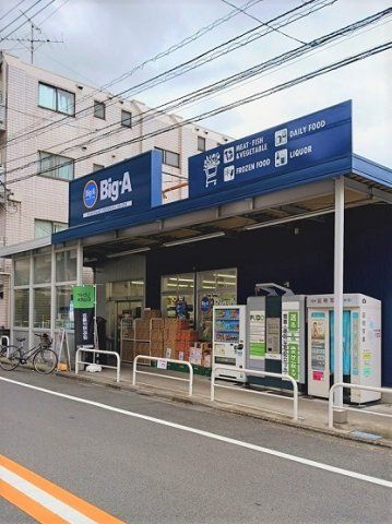 ビッグ・エー 豊島上池袋店まで270m