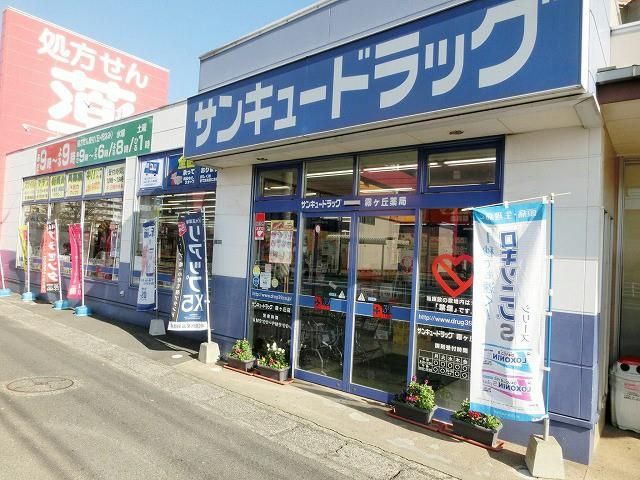 株式会社サンキュードラッグ/霧ヶ丘薬局(70m)