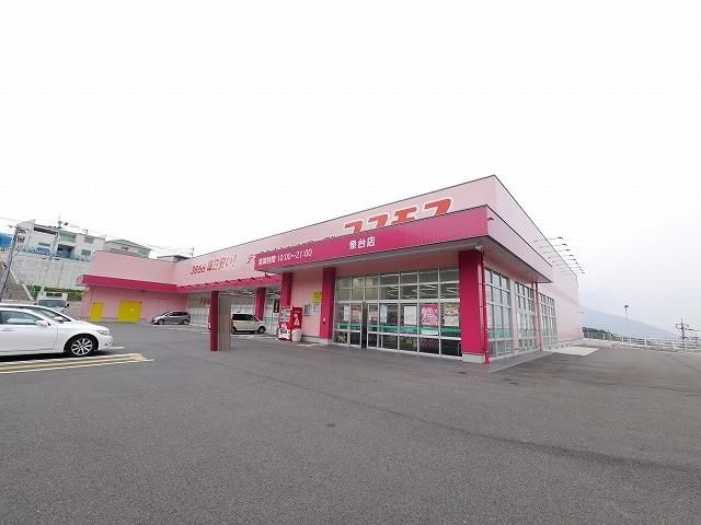 ディスカウントドラッグコスモス泉台店(880m)