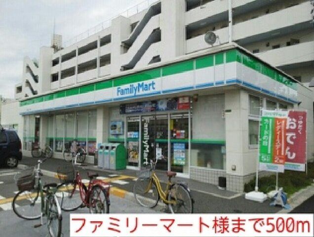 ファミリーマート様まで500m
