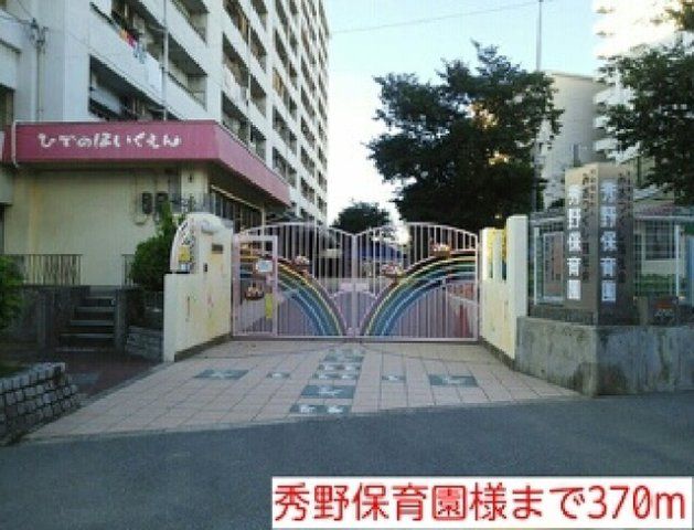 秀野保育園様まで370m