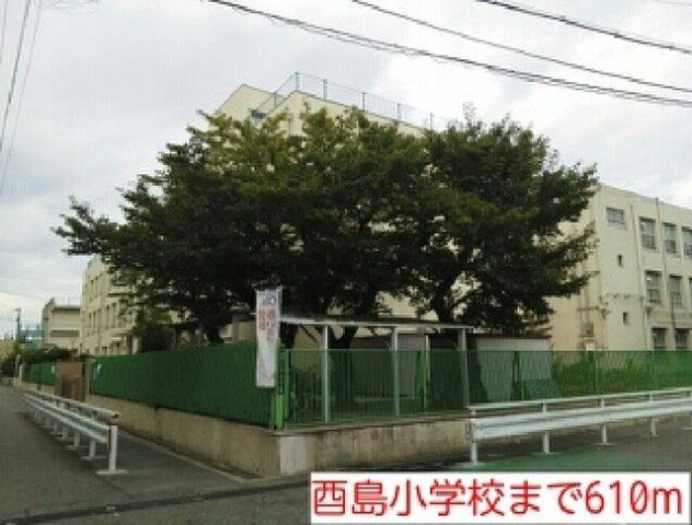 酉島小学校まで610m