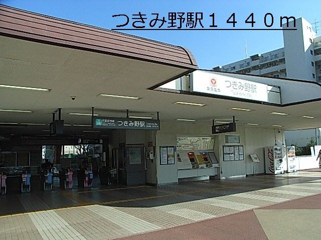 つきみ野まで1440m