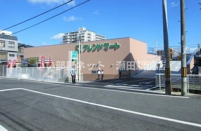 フレンドマート大津なかまち店（スーパー）まで227m