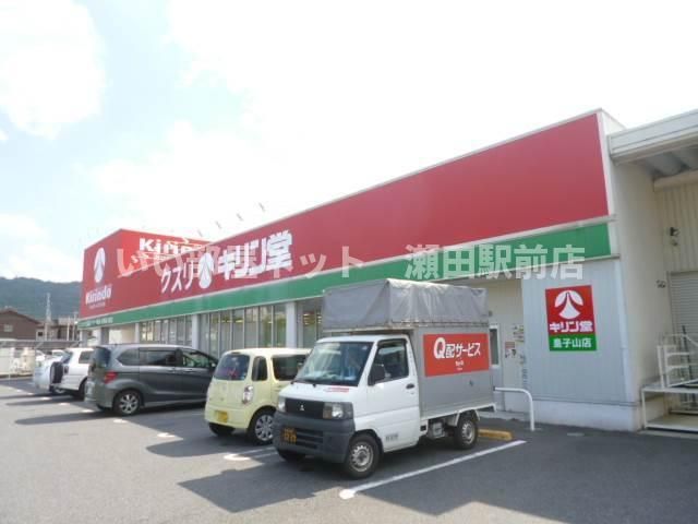 キリン堂皇子山店（ドラッグストア）まで895m