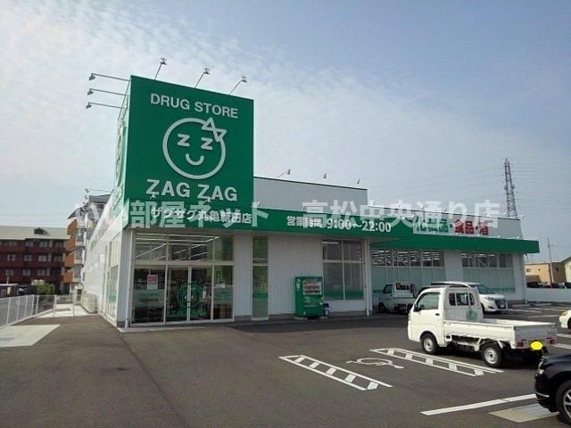 ザグザグ丸亀新田店まで800m