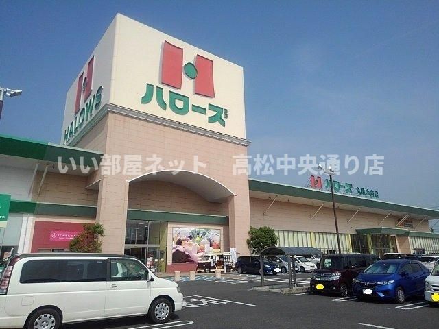 ハローズ丸亀中府店まで1200m