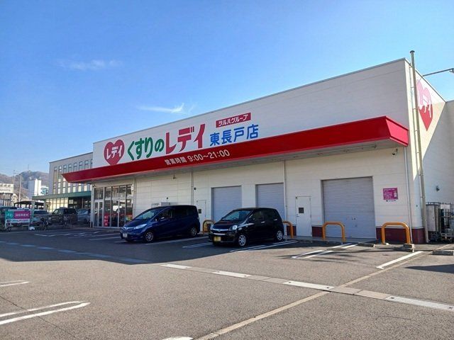 くすりのレデイ東長戸店様まで800m