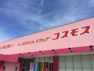ディスカウントドラッグコスモス春日台店(880m)