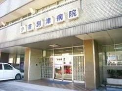 小倉到津病院(1120m)