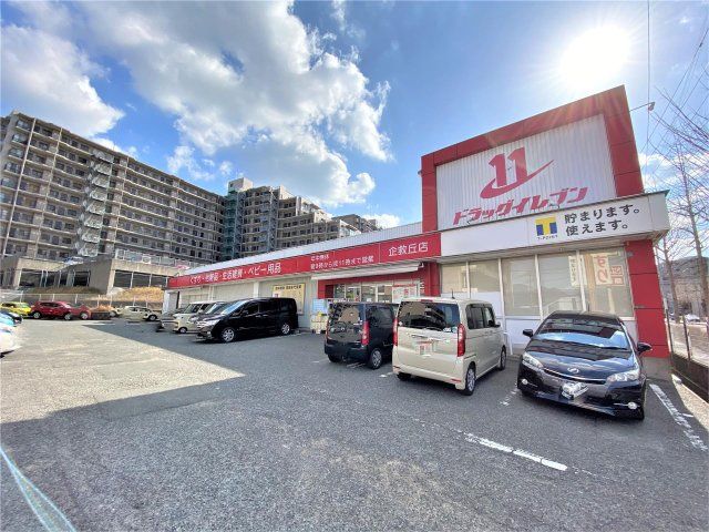 ドラッグイレブン企救丘店(620m)
