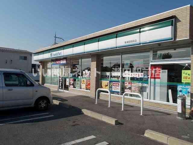 ファミリーマート草津団地前店(コンビニ)まで185m