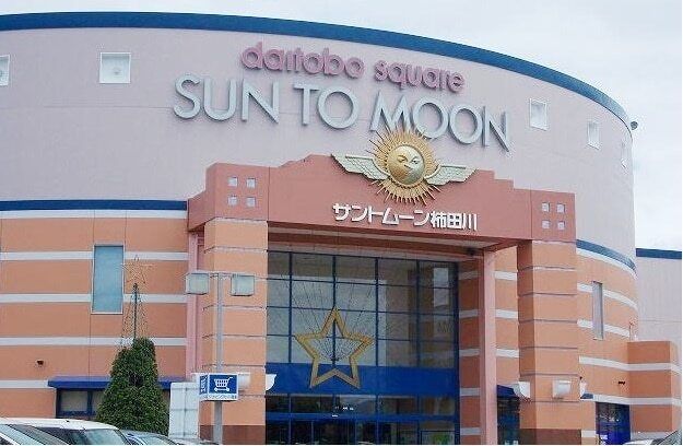 その他「サントムーン柿田川まで2200m」