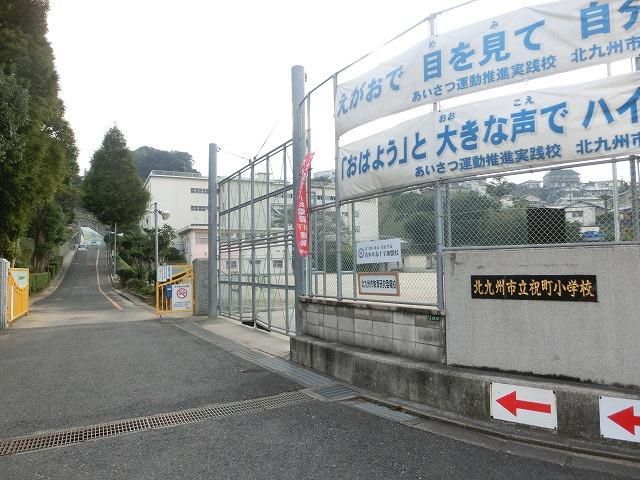 祝町小学校(340m)