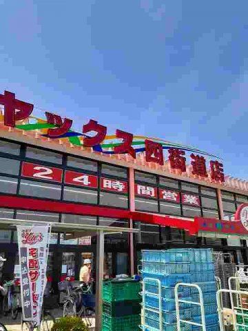 ヤックス四街道まで720m