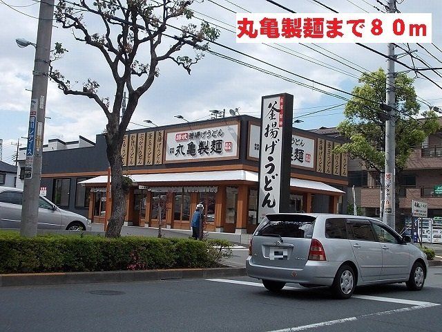 丸亀製麺まで80m