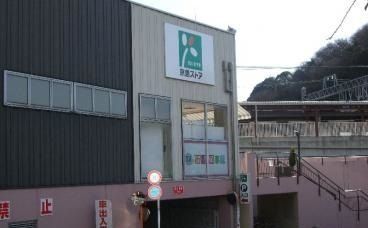 京急ストア　安針塚店まで909m