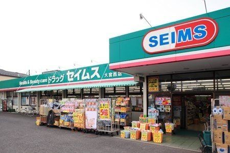 ドラッグセイムス 大宮西店まで650m