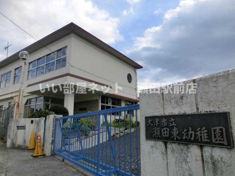 大津市立瀬田東幼稚園(幼稚園・保育園)まで475m