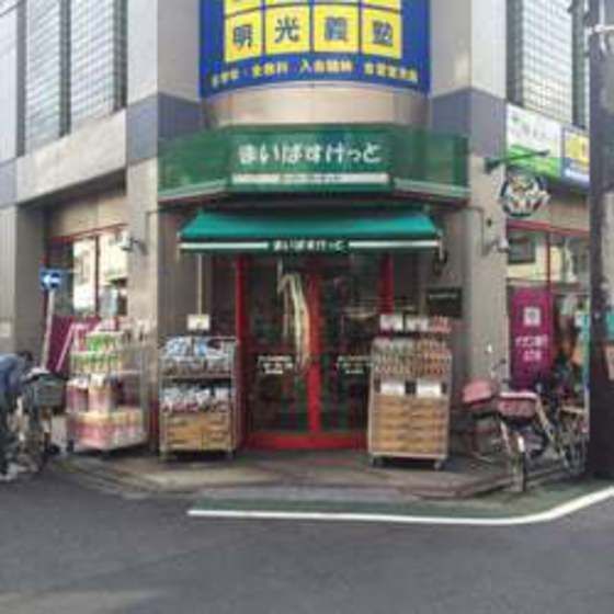 スーパー「まいばすけっと富士見台駅南店まで651m」