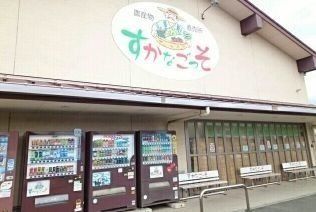JA横須賀葉山すかなごっそまで880m