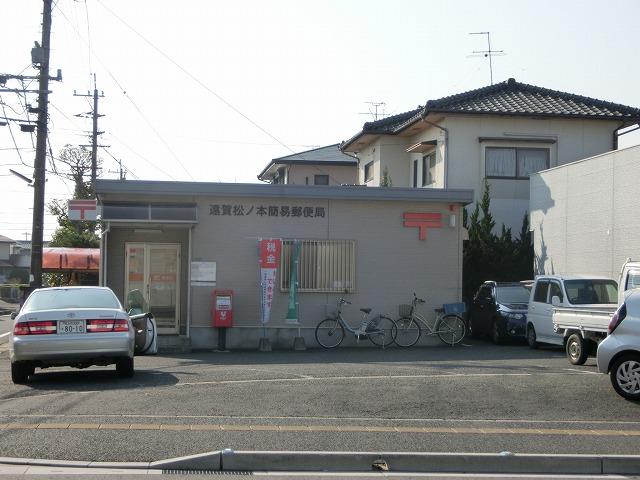 遠賀松ノ本簡易郵便局 (1190m)