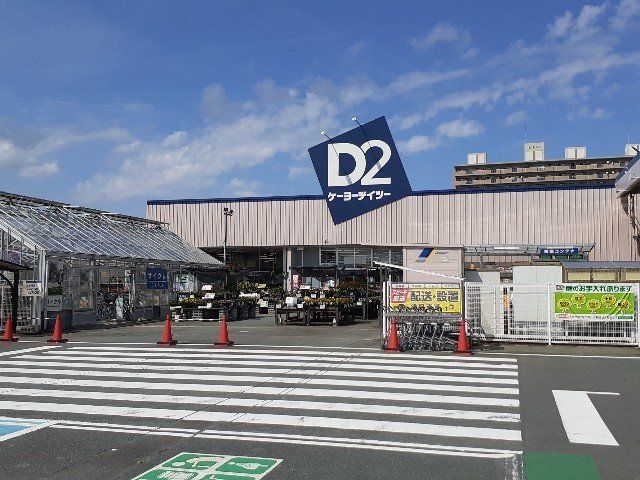 ケーヨーデイツー豊田町店まで1000m