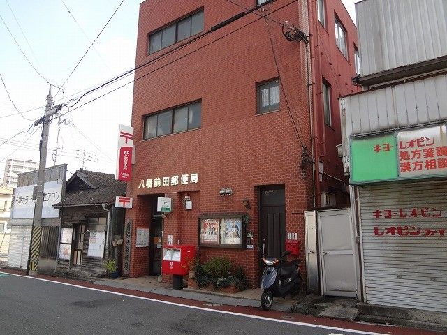 八幡前田郵便局(640m)