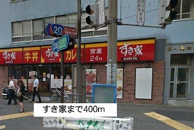 すき家まで400m
