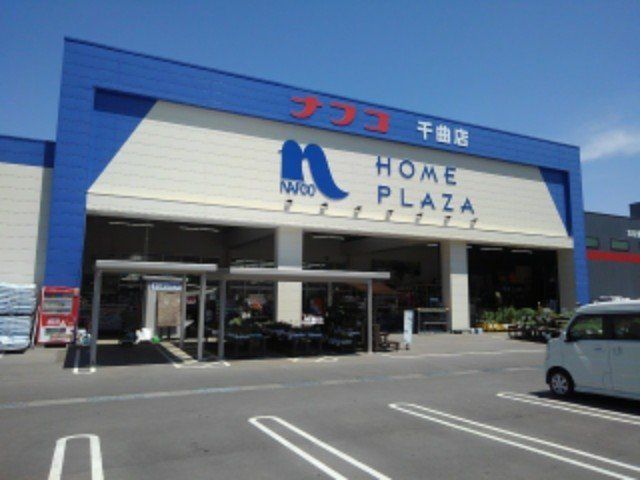 ホームプラザナフコ千曲店まで1300m