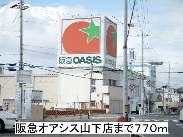 阪急オアシス山下店まで770m