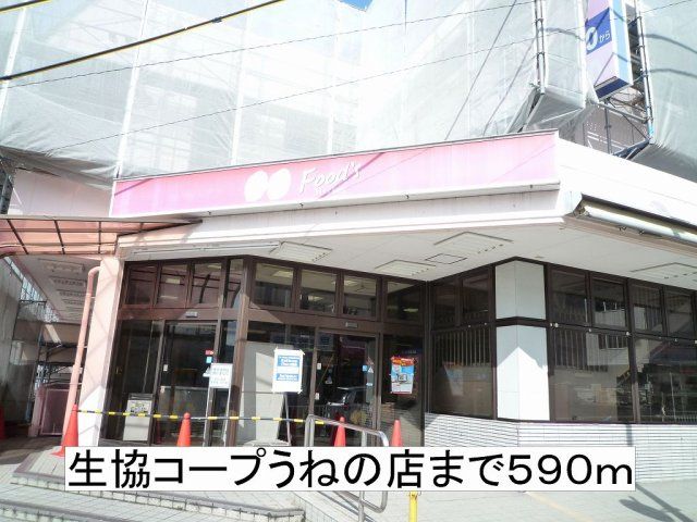 生協コープうねの店まで590m