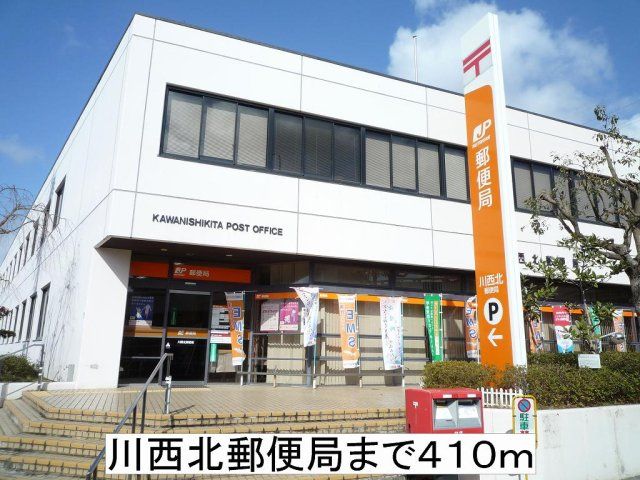 川西北郵便局まで410m