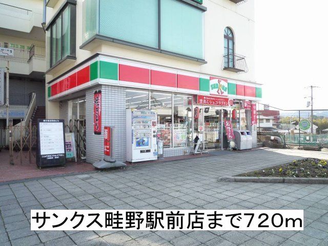 サンクス畦野駅前店まで720m