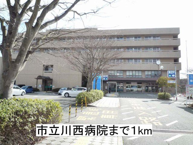 市立川西病院まで1000m
