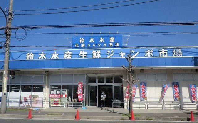 鈴木水産 大矢部店まで231m