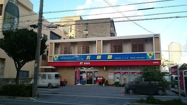泊郵便局まで1000m