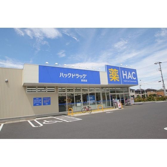 ドラッグストア 「ハックドラッグ真田店まで989m」
