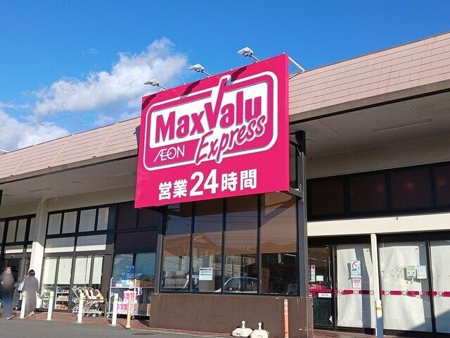 その他「マックスバリュ　富士今泉店まで950m」