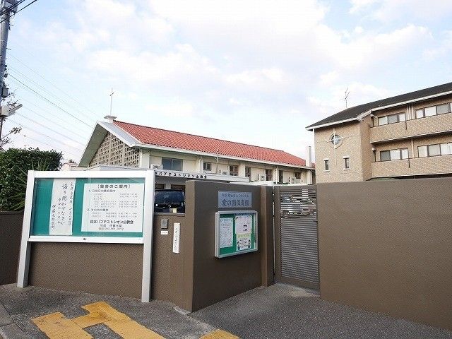 愛の園保育園(610m)