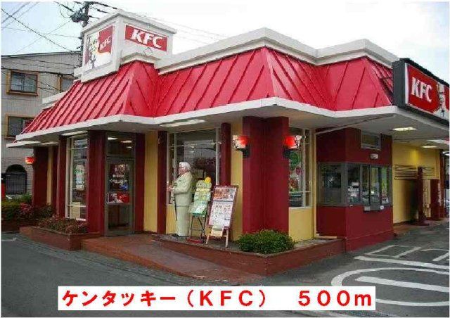ケンタッキーフライドチキンまで500m