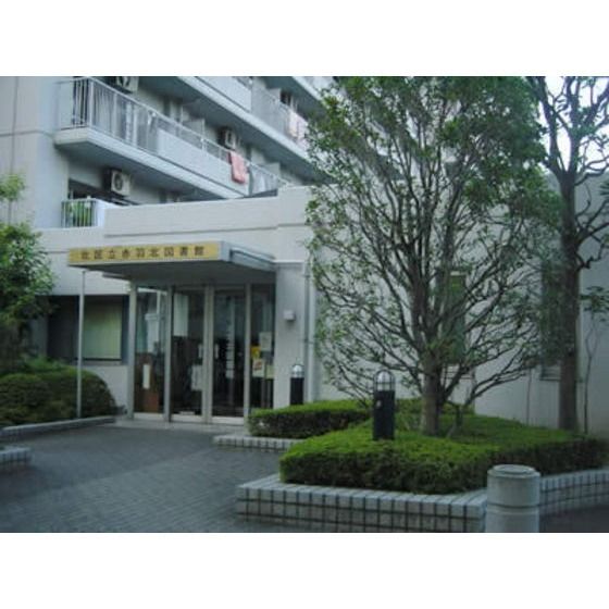 図書館「北区立赤羽図書館まで764m」
