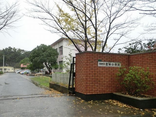 吉田小学校(660m)