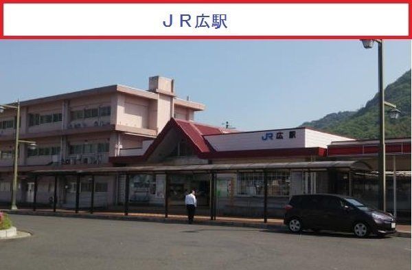 ＪＲ広駅まで1800m