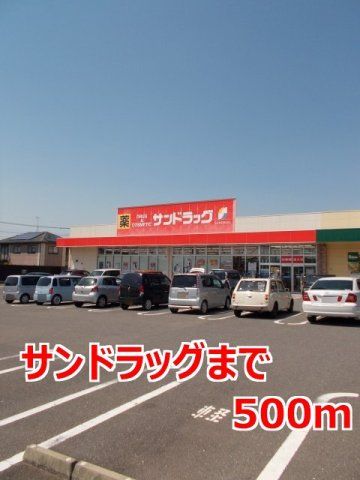 サンドラッグまで500m