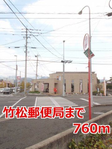 竹松郵便局まで760m