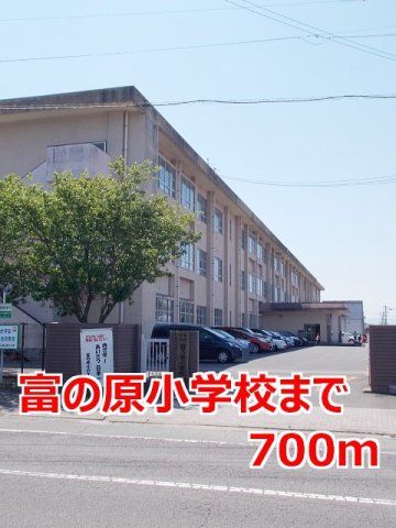 富の原小学校まで700m