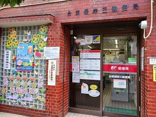 台東根岸三郵便局まで92m